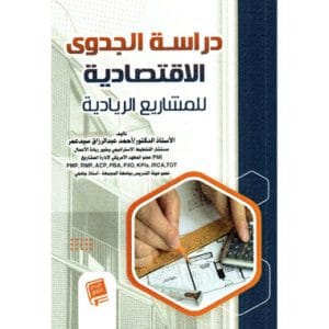 ‎دراسة الجدوى الاقتصادية للمشاريع الريادية‎