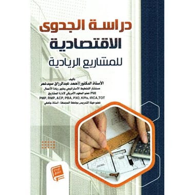 ‎دراسة الجدوى الاقتصادية للمشاريع الريادية‎