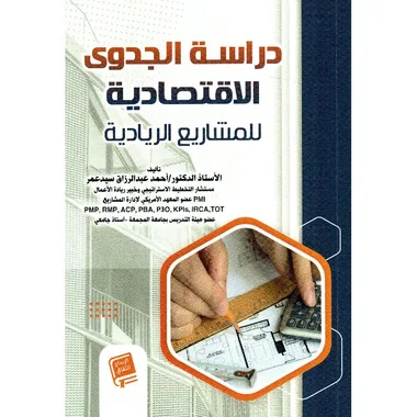 ‎دراسة الجدوى الاقتصادية للمشاريع الريادية‎
