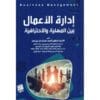 ‎ادارة الاعمال بين المهنية والاحترافية‎