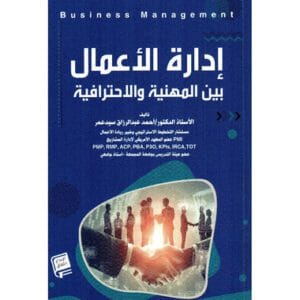 ادارة الاعمال بين المهنية والاحترافية ادارة الاعمال بين المهنية والاحترافية