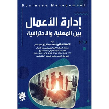 ‎ادارة الاعمال بين المهنية والاحترافية‎