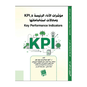 Cover design (1) مؤشرات الأداة الرئيسية KPI واستخداماتها