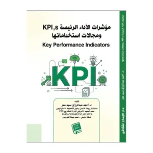 مؤشرات الأداة الرئيسية KPI واستخداماتها