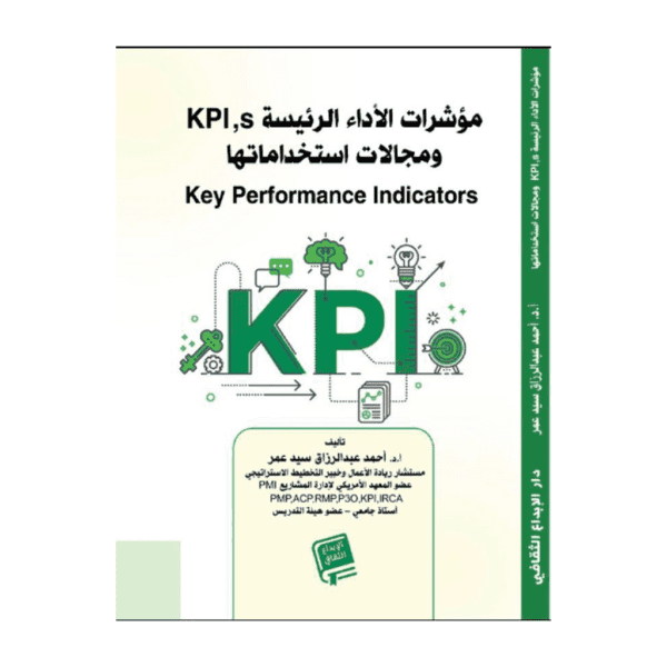 مؤشرات الأداة الرئيسية KPI واستخداماتها