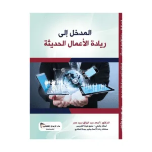 Cover design (10) المدخل الى ريادة الأعمال الحديثة