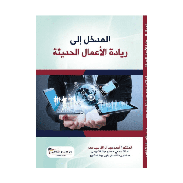 Cover design (10) المدخل الى ريادة الأعمال الحديثة