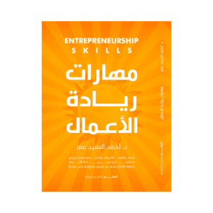 Cover design (12) مهارات ريادة الأعمال