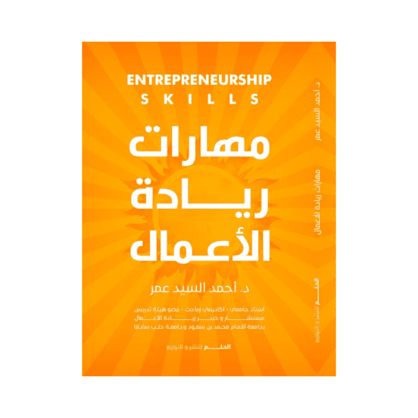 مهارات ريادة الأعمال