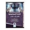 كتاب الإدارةالاستراتيجية د. أحمد الإدارة الاستراتيجية (نظم الأداء الفعال)