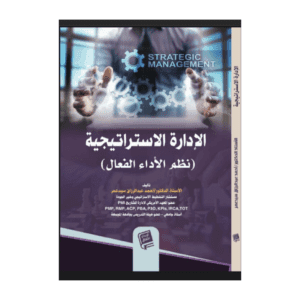 الإدارة الاستراتيجية (نظم الأداء الفعال)