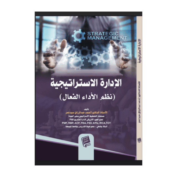 كتاب الإدارةالاستراتيجية د. أحمد الإدارة الاستراتيجية (نظم الأداء الفعال)