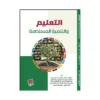 التعليم والتنمية المستدامة