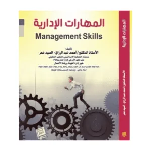 كتاب المهارة الادارية