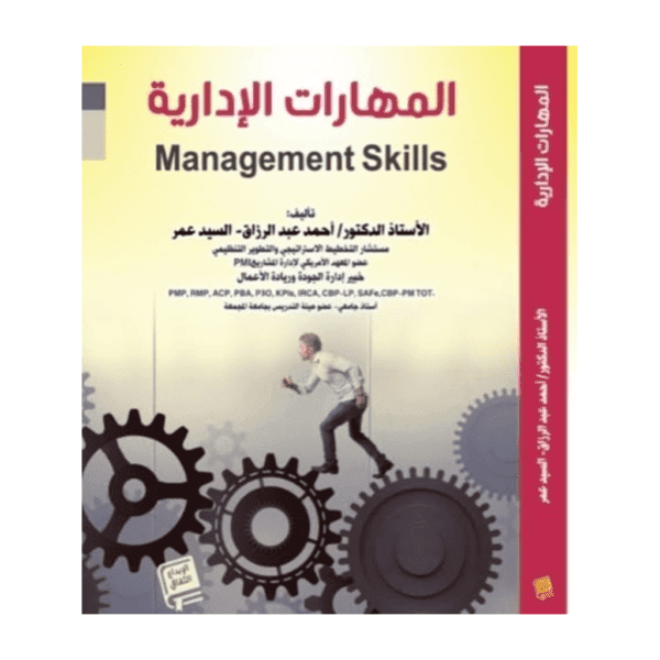 كتاب المهارة الادارية