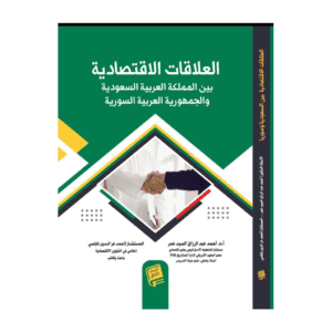Cover design (3) العلاقات الاقتصادية بين المملكة العربية السعودية والجمهورية العربية السورية