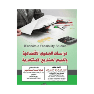 Cover design دراسات الجدوى الاقتصادية وتقييم المشاريع الإستثمارية
