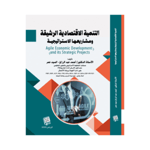 التنمية الاقتصادية الرشيقة