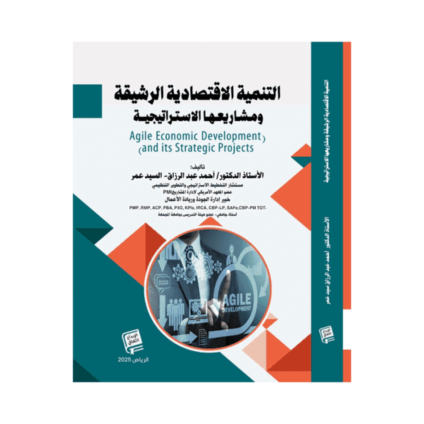 التنمية الاقتصادية الرشيقة