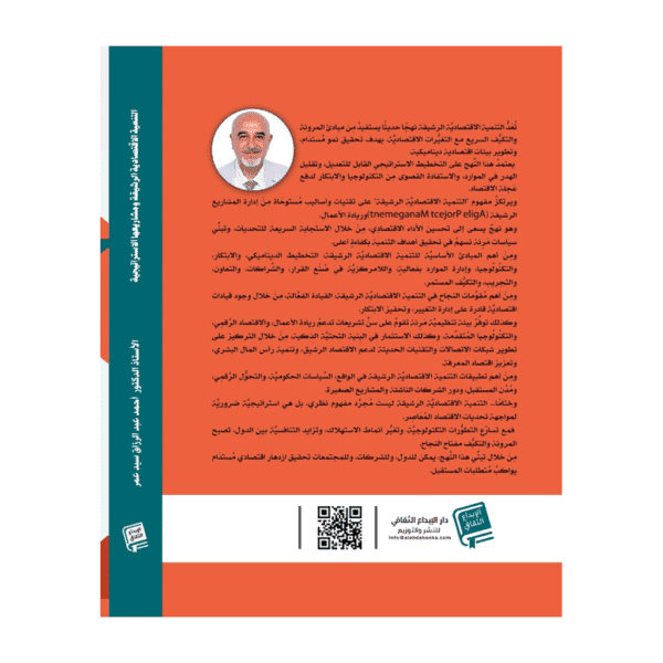 التنمية الاقتصادية الرشيقة