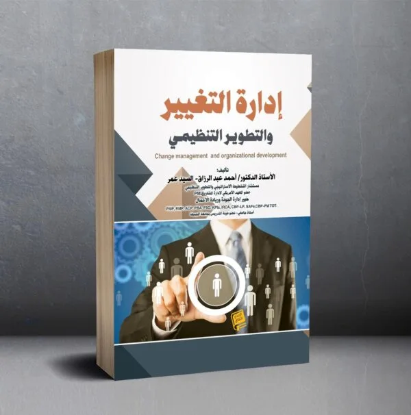 ادارة التنظيم والتطوير التنظيمي