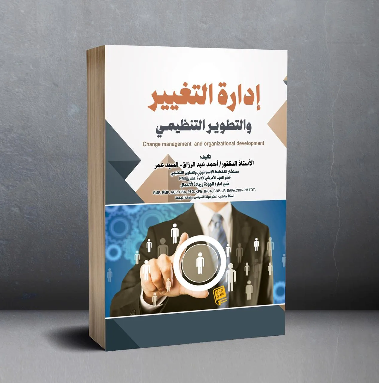 ادارة التنظيم والتطوير التنظيمي