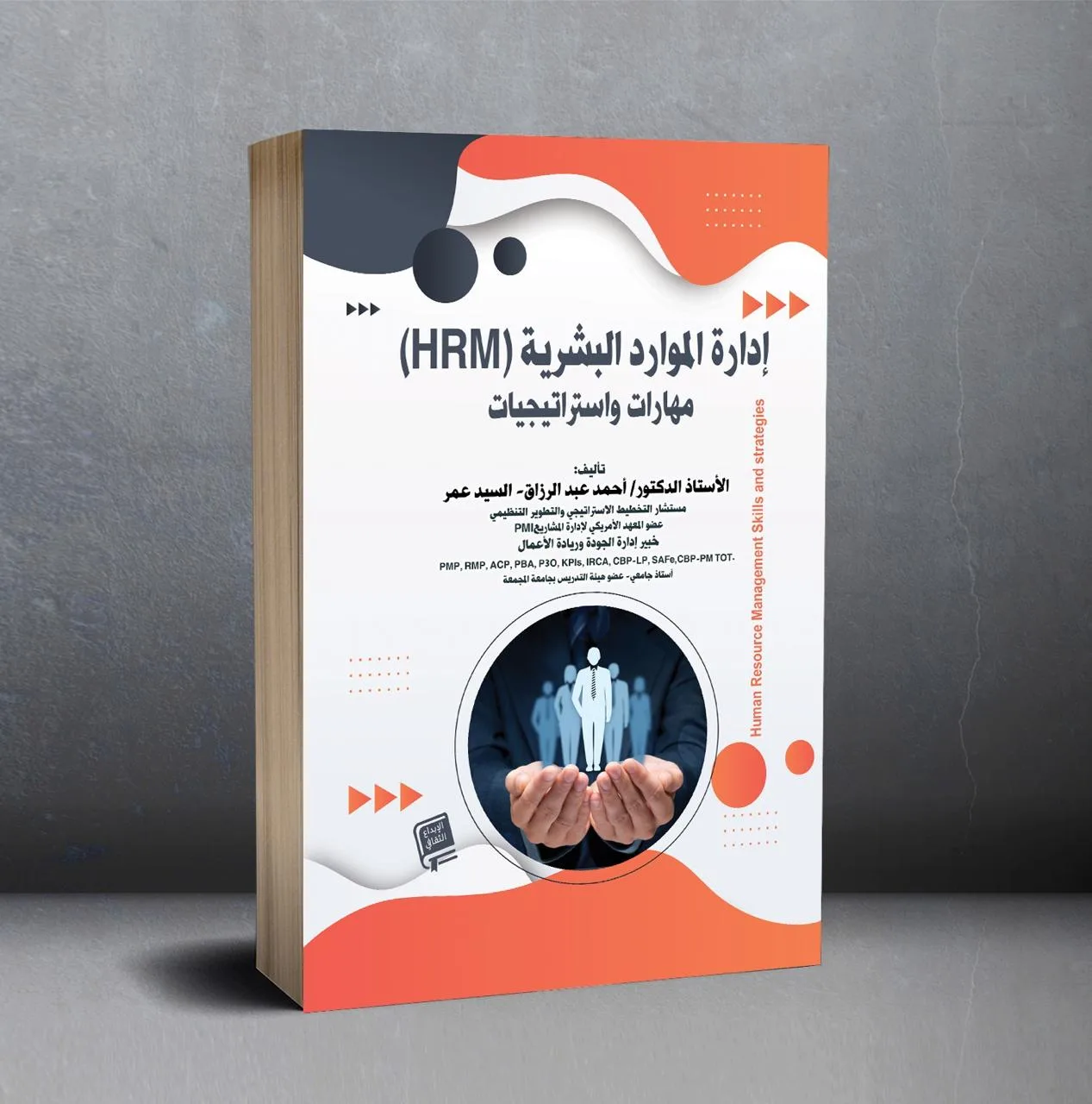 (HRM) إدارة الموارد البشرية