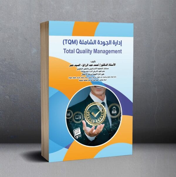 (TQM) إدارة الجودة الكاملة
