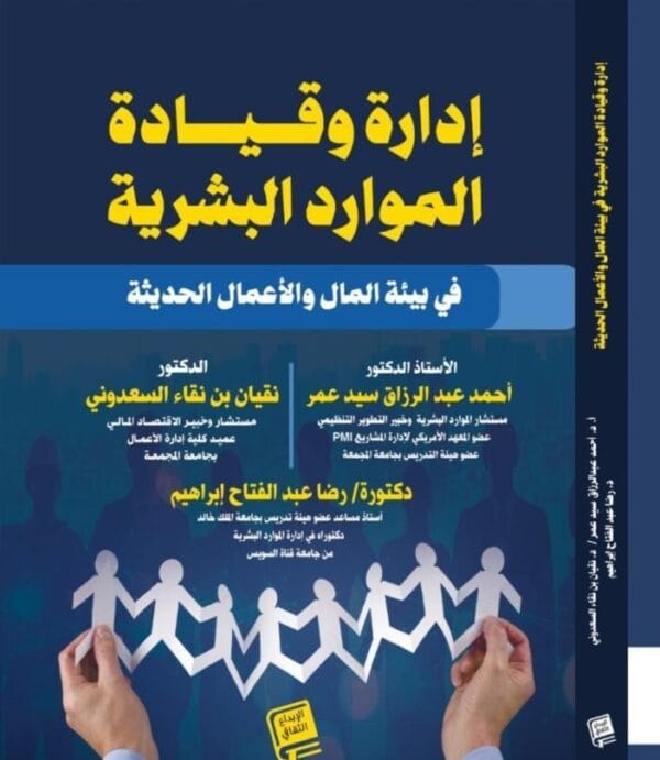 كتاب قيادة وإدارة الموارد البشرية في بيئة المال والأعمال الحديثة