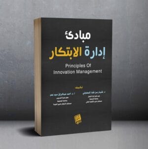 مبادئ ادارة الابتكار مبادئ ادارة الابتكار
