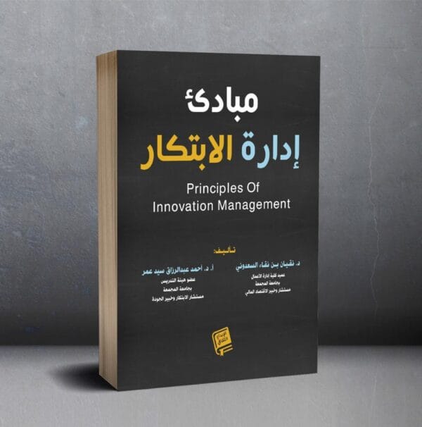 مبادئ ادارة الابتكار