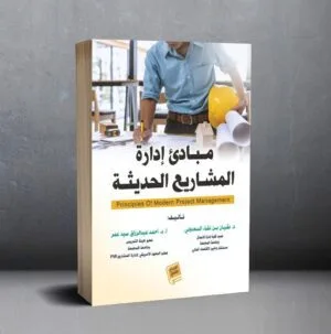 ‎مبادىء ادارة المشاريع الحديثة‎