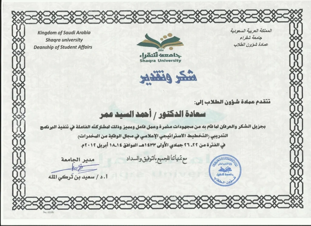 شكر وتقدير للدكتور احمد السيد عمر