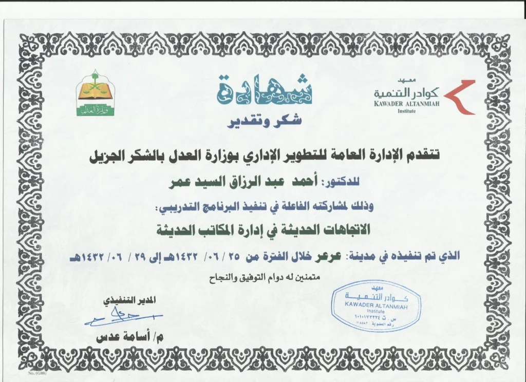 شكر وتقدير للدكتور احمد السيد عمر