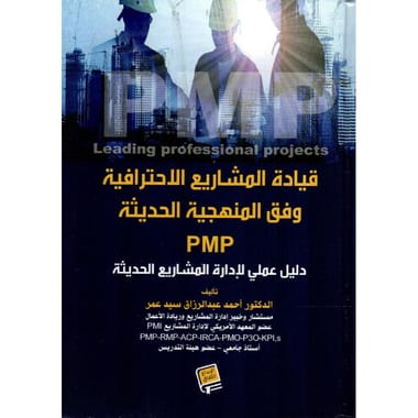 ‎قيادة المشاريع الاحترافية وفق المنهجية الحديثة‎